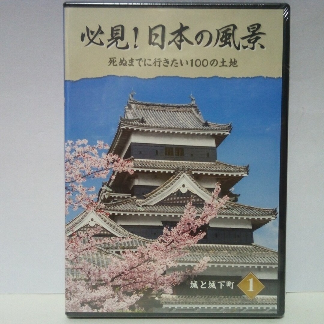 ◆◆新品　ＤＶＤ　必見！日本の風景1　城と城下町◆◆世界遺産　送料無料●● エンタメ/ホビーのDVD/ブルーレイ(趣味/実用)の商品写真