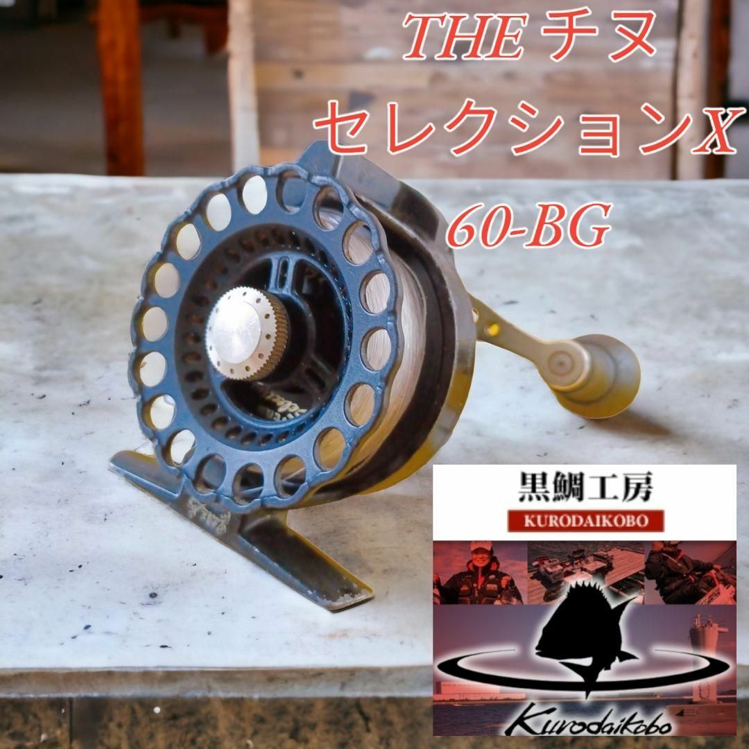 【残り1点！名器♪】黒鯛工房 THEチヌセレクションX 60-BGフィッシング