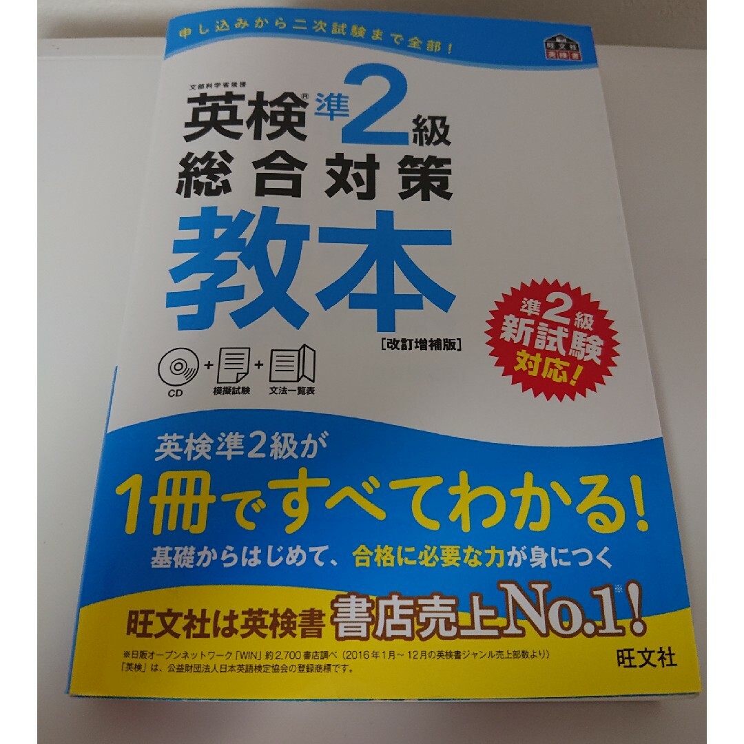 旺文社(オウブンシャ)の英検準２級総合対策教本 改訂増補版 エンタメ/ホビーの本(資格/検定)の商品写真