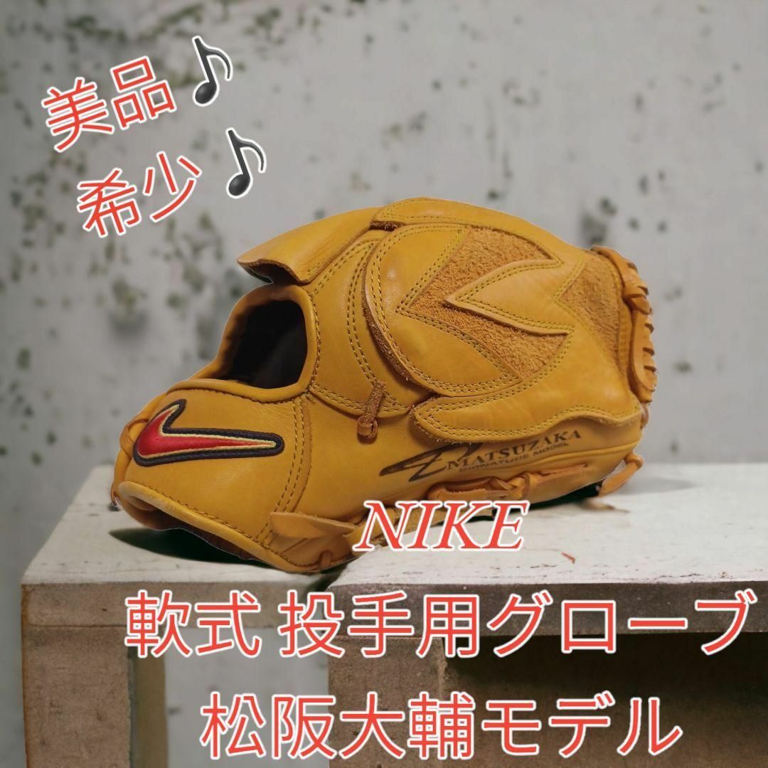 【希少♪美品♪】NIKE 投手用 グローブ 松坂大輔モデル 廃盤品