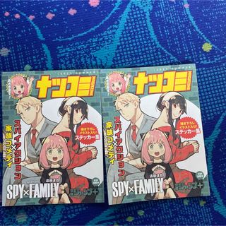 シュウエイシャ(集英社)の2枚セット　ナツコミ2023スパイファミリーSPY×FAMILYステッカーシール(キャラクターグッズ)