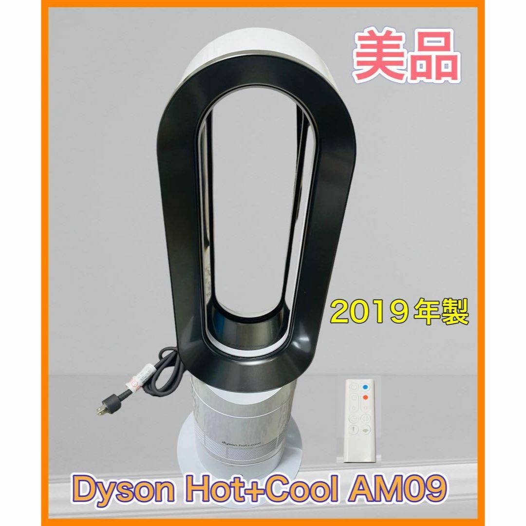 (美品) Dyson Hot+Cool AM09 ホワイト色 2019年製