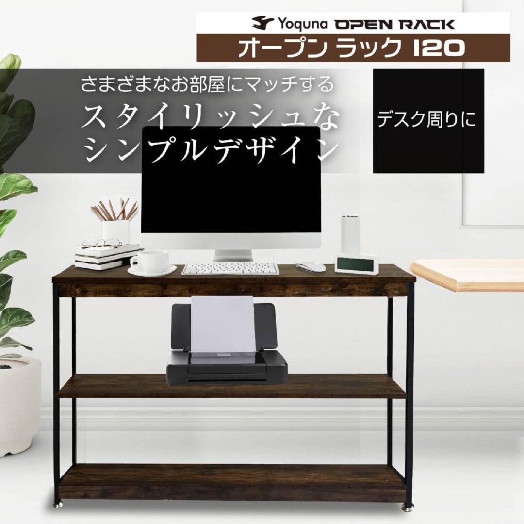 Yoquna オープンシェルフ 幅120cm 奥行き30cm キッチン リビングの通販