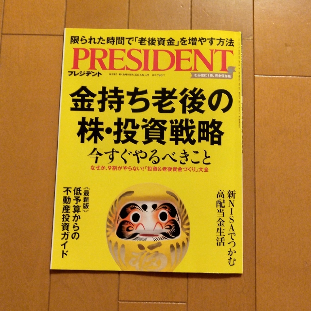 大特価 プレジデント 2023.8.4号