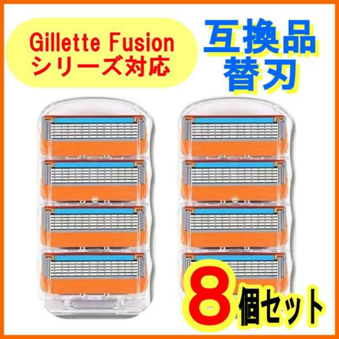 ジレット 互換品 替刃 8個セット フュージョン Gillette Fusion