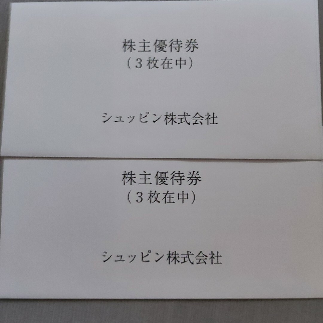 シュッピン 株主優待 2枚 かんたんラクマパック 送料無料