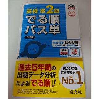 オウブンシャ(旺文社)の英検準２級でる順パス単 文部科学省後援 ５訂版(資格/検定)