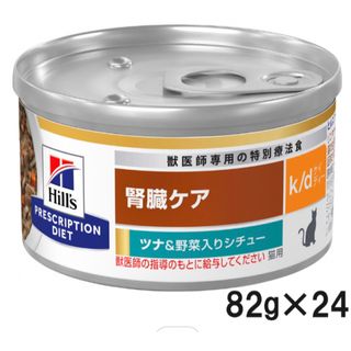 ヒルズ(Hill's)のヒルズ 食事療法食 猫用 k/d腎臓ケア ツナ＆野菜入りシチュー缶 82g×24(ペットフード)