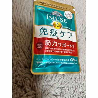 キリン(キリン)の15日分 イミューズ IMUSE 免疫ケア 筋力サポート(その他)