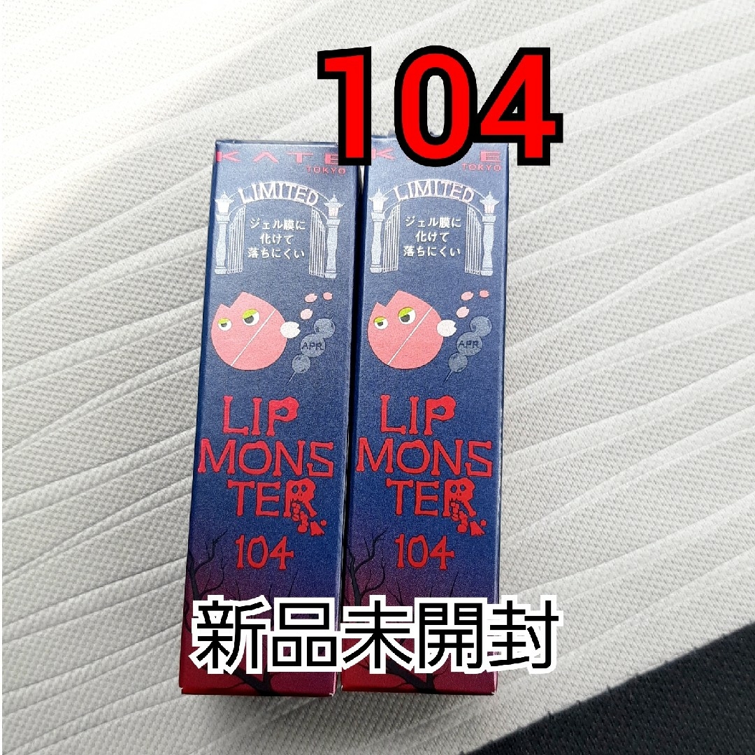 リップモンスター　104　桜色のひと時　2本