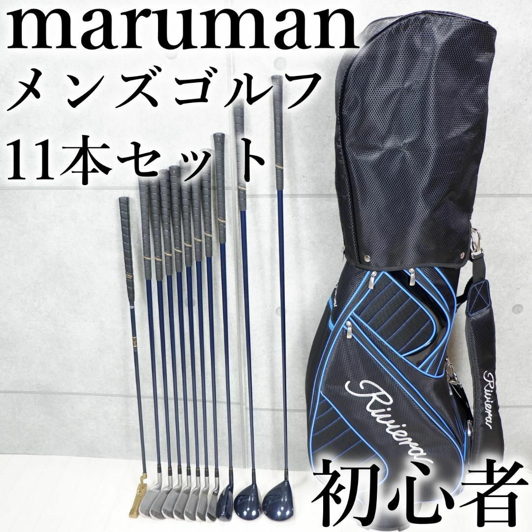 初心者 メンズ ゴルフセット maruman PLOLINER 11本セット - クラブ
