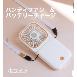 3Way仕様のハンディ扇風機　【ホワイト】【新品　未開封】(扇風機)