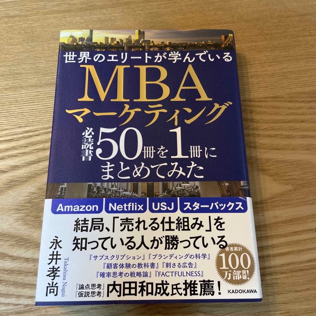 世界のエリートが学んでいるＭＢＡマーケティング必読書５０冊を１冊にまとめてみた エンタメ/ホビーの本(ビジネス/経済)の商品写真