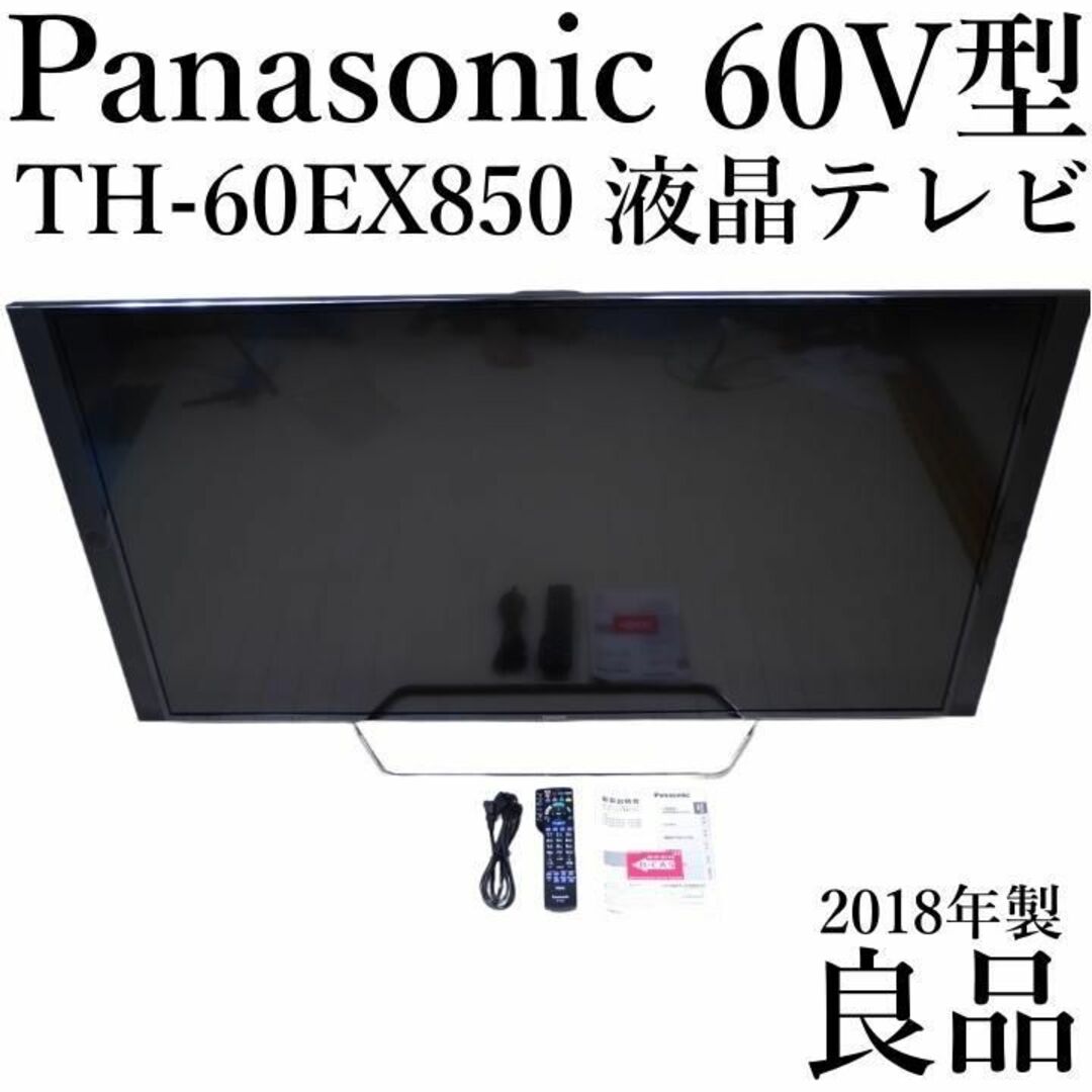 パナソニック 60V型 液晶テレビ ビエラ TH-60EX850 4K2018年