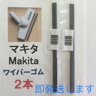 マキタ(Makita)の2本 Makita マキタ 純正 新品 充電式掃除機 ノズルワイパーゴム R(掃除機)