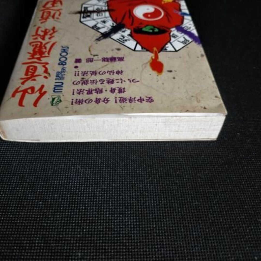 瞑想盤のパワーで超能力発揮! 仙道魔術 遁甲の法 高藤 聡一郎 | porobet.cz