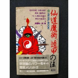 瞑想盤のパワーで超能力発揮! 仙道魔術 遁甲の法 高藤 聡一郎の通販 by