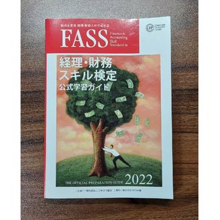 FASS　経理・財務スキル検定　公式学習ガイド2022(語学/参考書)