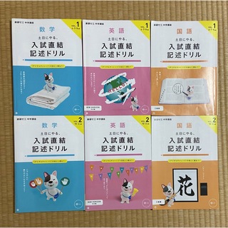 ベネッセ(Benesse)の【中学1年生】土日にやる、入試直結記述ドリル　進研ゼミ中学講座(語学/参考書)