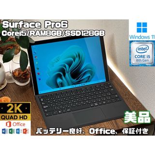 マイクロソフト(Microsoft)の美品 Surface Pro 6 Pro6 i5 8 SSD 128GB(ノートPC)