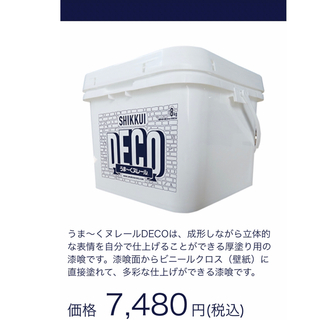うま〜くヌレール DECO 8kg 残量9割