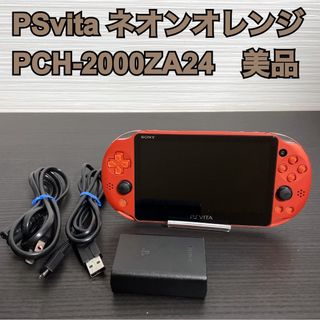 【完品・美品】PSVita ネオン・オレンジ PCH-2000 ZA24