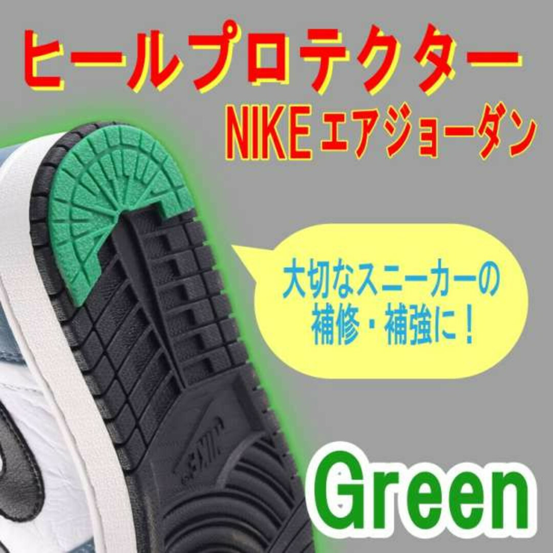 最大62%OFFクーポン ヒールプロテクター 緑 ソール ガード aj1 dunk sb ラッキーグリーン