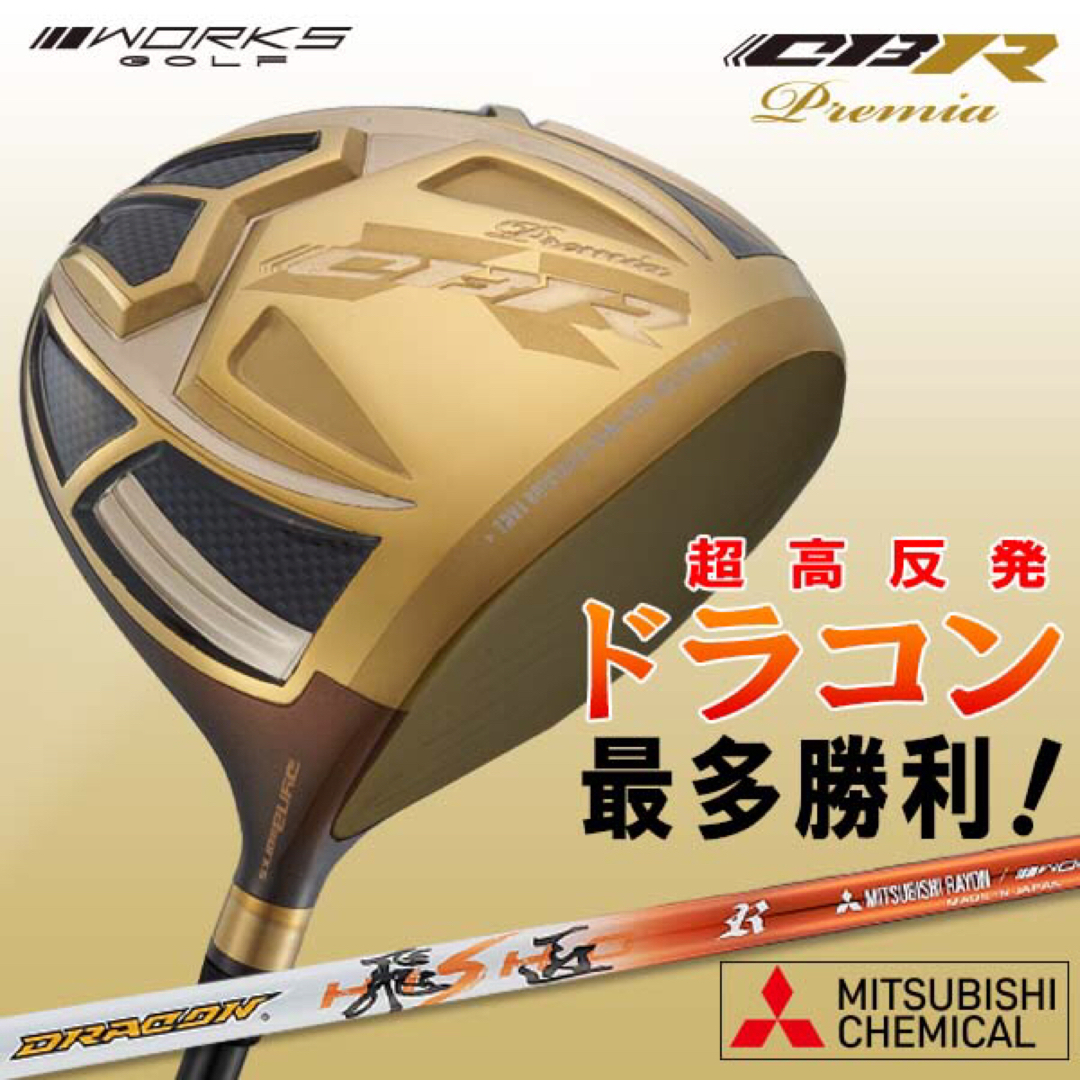 WORKS Golf - 世界最高反発＋三菱ドラコン飛匠で55Yアップ! ワークス ...