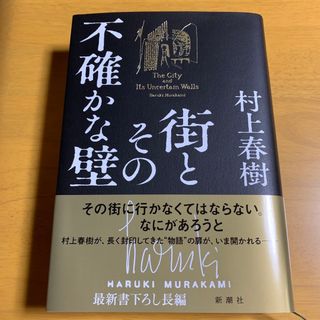 シンチョウシャ(新潮社)の街とその不確かな壁(文学/小説)