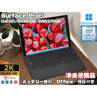 マイクロソフト(Microsoft)の未使用に近い　Surface Pro 6 Pro6 i5 8 SSD128GB(ノートPC)
