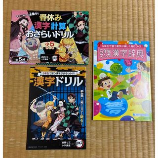 キメツノヤイバ(鬼滅の刃)の鬼滅の刃　小学５年生漢字ドリルと漢字辞典　竈門禰豆子クリアファイル　くら寿司特典(キャラクターグッズ)