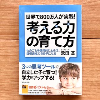 世界で800万人が実践！考える力の育て方(住まい/暮らし/子育て)