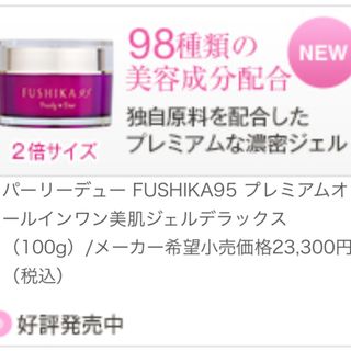 パーリーデュー　FUSHIKA95  プレミアムオールインワン美肌ジェル　2点