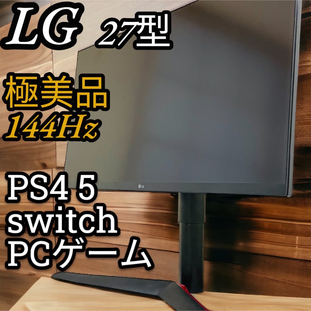 LG 27インチ 27GL850 144Hz ゲーミングモニター