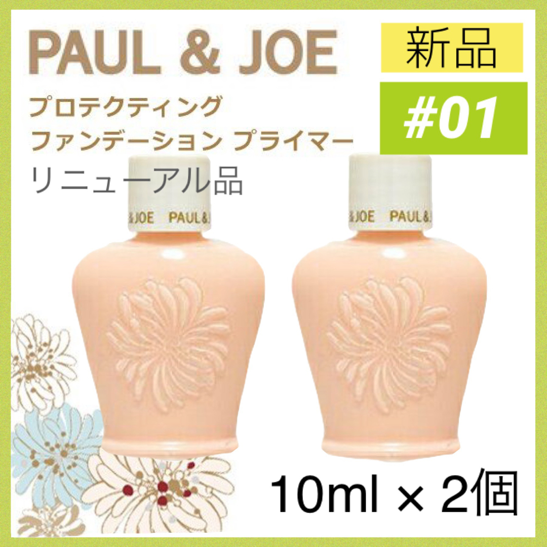 PAUL & JOE(ポールアンドジョー)のポールアンドジョー プロテクティング ファンデーション プライマー 01 下地2 コスメ/美容のベースメイク/化粧品(化粧下地)の商品写真