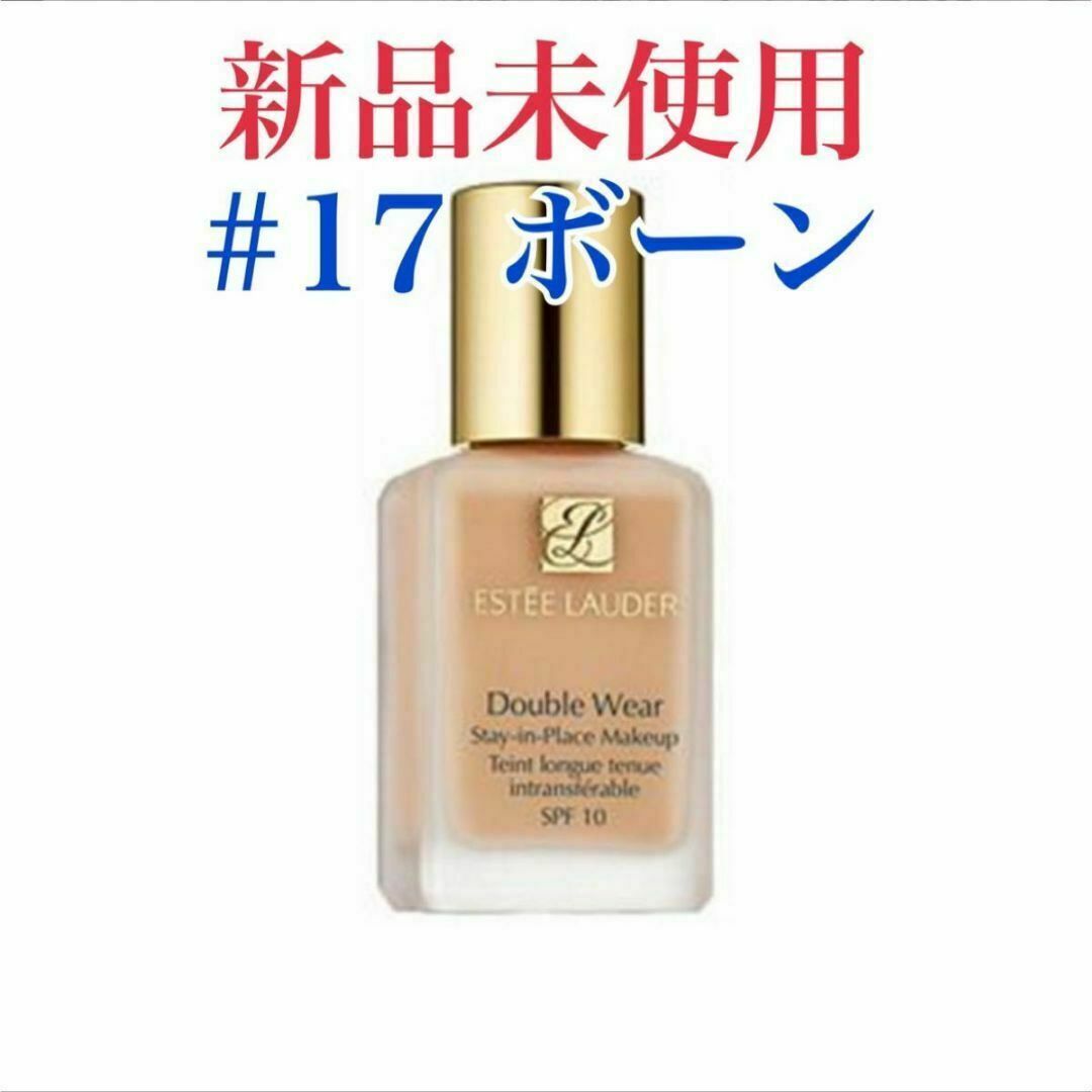 Estee Lauder - エスティローダー ダブルウェア 17 ボーン リキッド ...