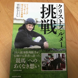 カドカワショテン(角川書店)のクリストフ・ルメール挑戦 リーディングジョッキーの知られざる素顔(趣味/スポーツ/実用)