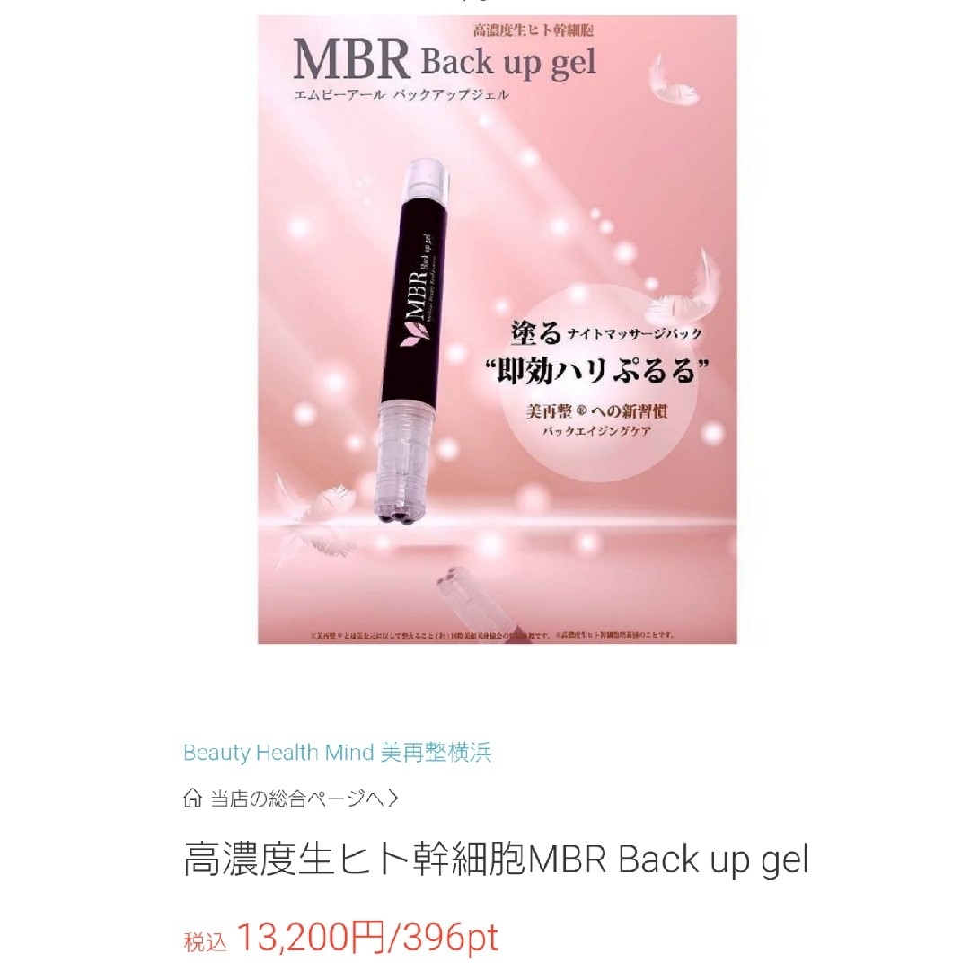 MBR バックアップジェル 美容液 8g