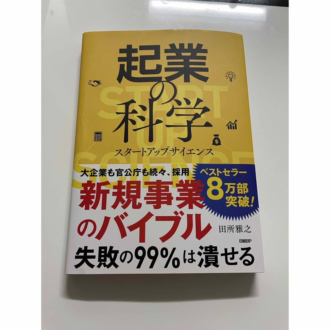 起業の科学 スタートアップサイエンス エンタメ/ホビーの本(ビジネス/経済)の商品写真