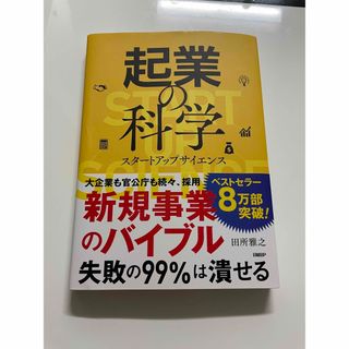 起業の科学 スタートアップサイエンス(ビジネス/経済)