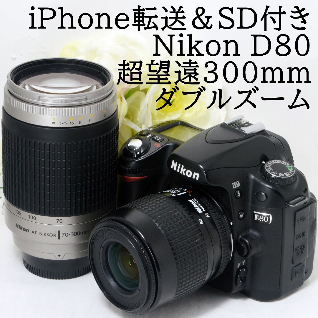 ☆スマホ転送＆超望遠300mm☆Nikon ニコン D80 ダブル | csm.cg