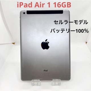 「中古」iPad Air 第1世代 16GB セルラーモデル(タブレット)