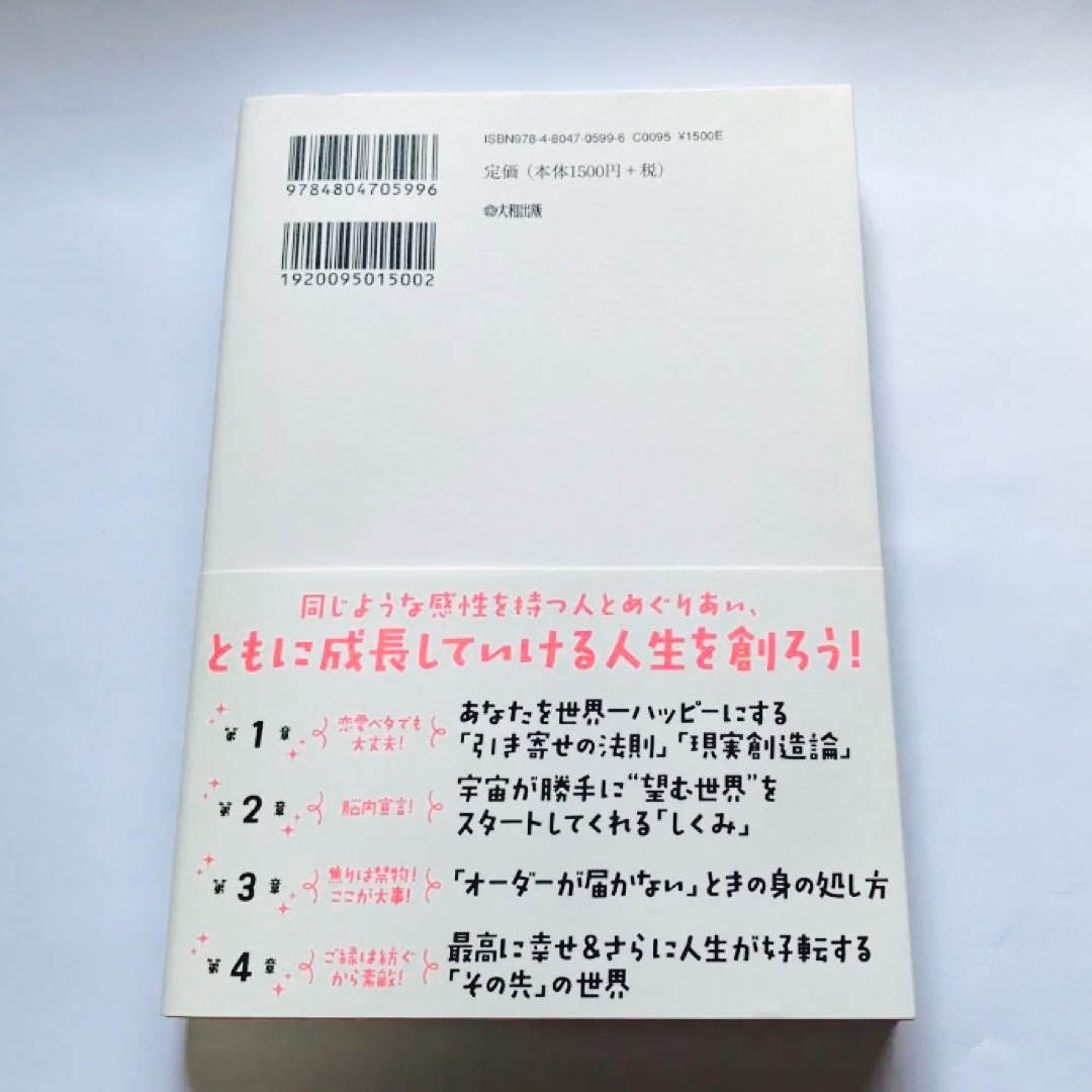 日本人こそ宇宙にお願いすればいい。いつだって宇宙を信頼すればいい。他 エンタメ/ホビーの本(人文/社会)の商品写真