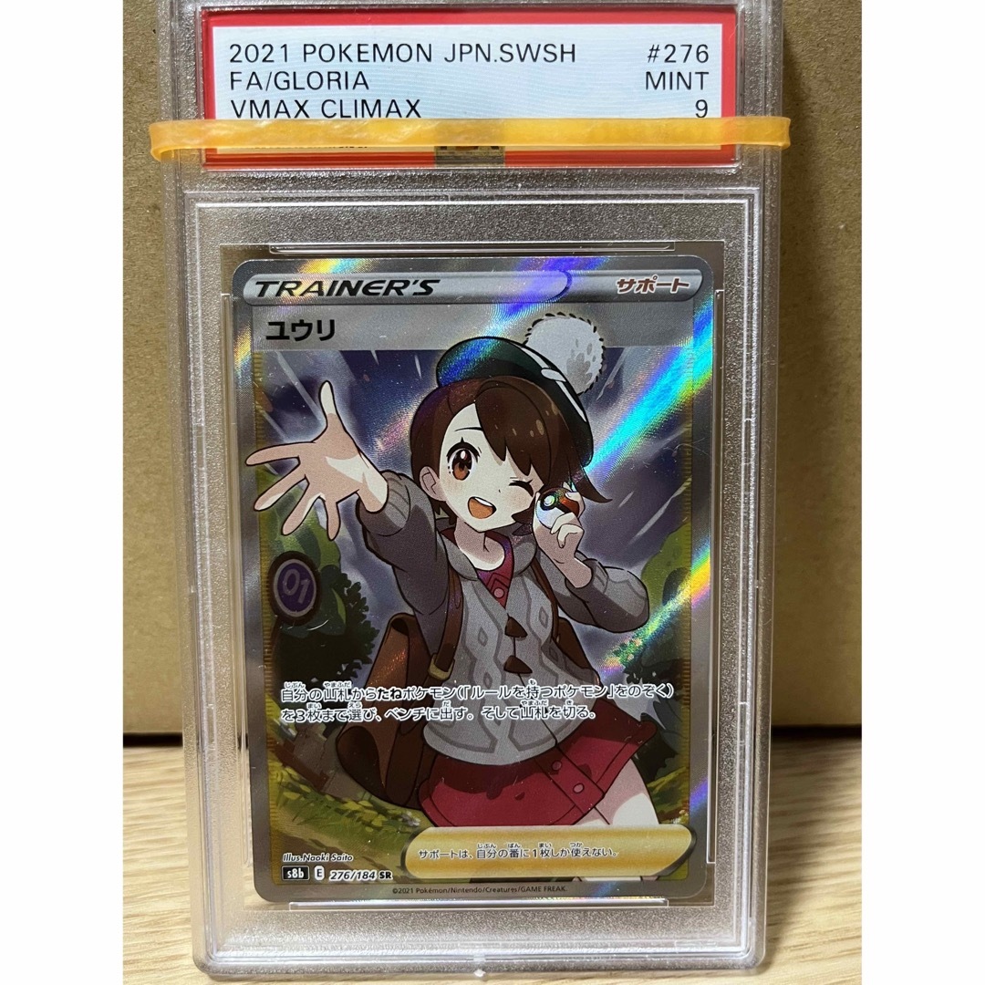 オンラインストアサイト PSA9 ポケモンカード ユウリ SR 276/184 横線