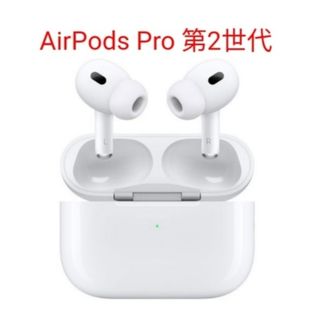 アップル(Apple)のAirPods Pro2 第2世代 MQD83J/A(ヘッドフォン/イヤフォン)