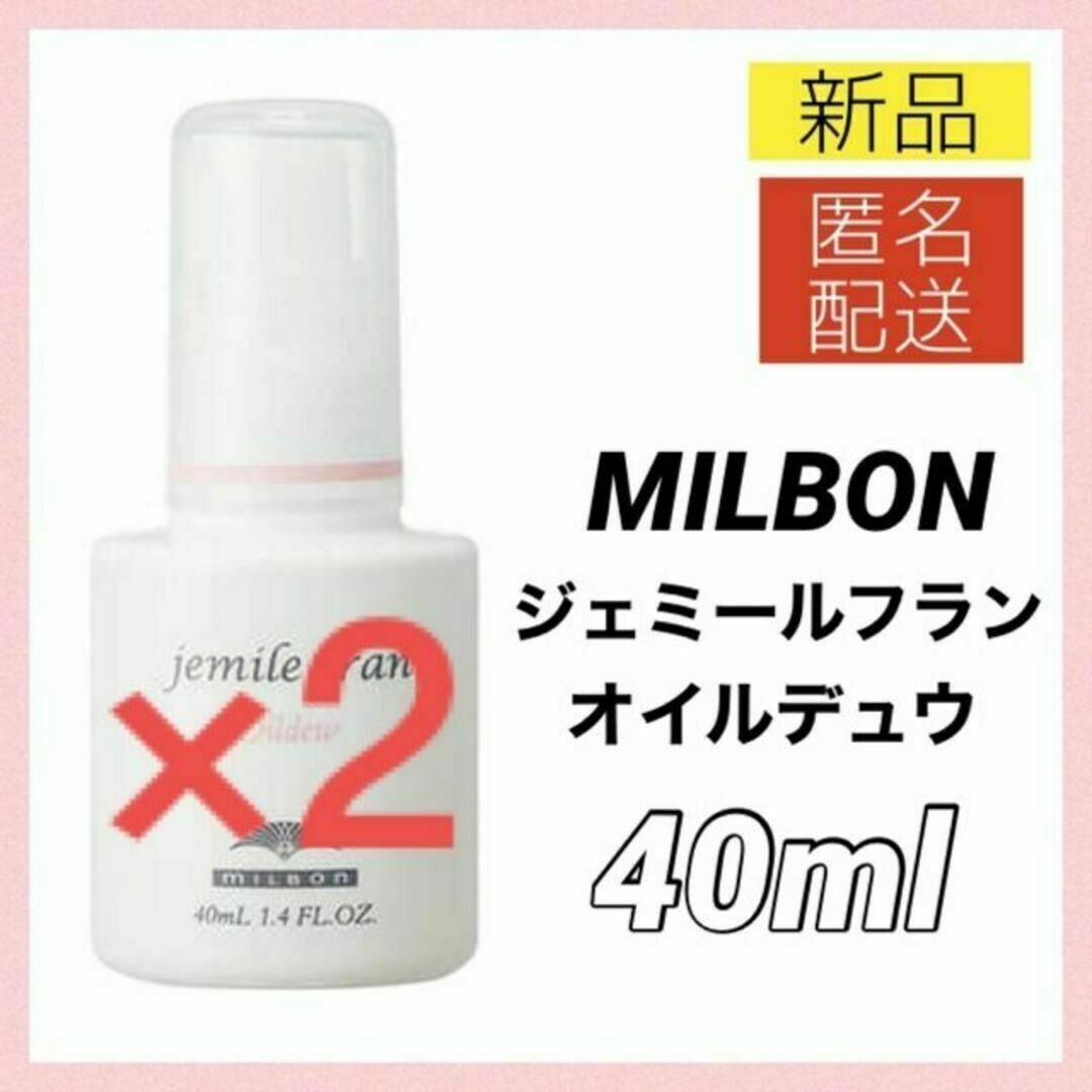 ミルボン(ミルボン)のミルボン ジェミールフラン オイルデュウ 40ml ヘアオイル 新品2個 コスメ/美容のヘアケア/スタイリング(トリートメント)の商品写真