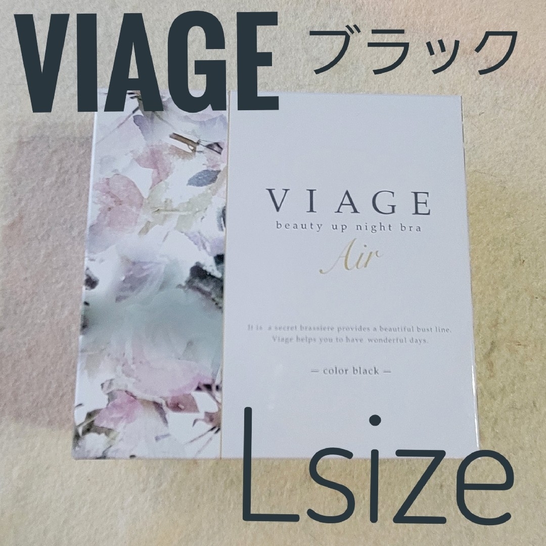 VIAGE(ヴィアージュ)の【viage】ビューティアップナイトブラエアー  Lサイズ   ブラック レディースの下着/アンダーウェア(ブラ)の商品写真