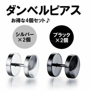 ダンベルピアス ブラック シルバーセット 16G(ピアス)