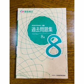 実用数学技能検定　過去問題集　算数検定8級(資格/検定)