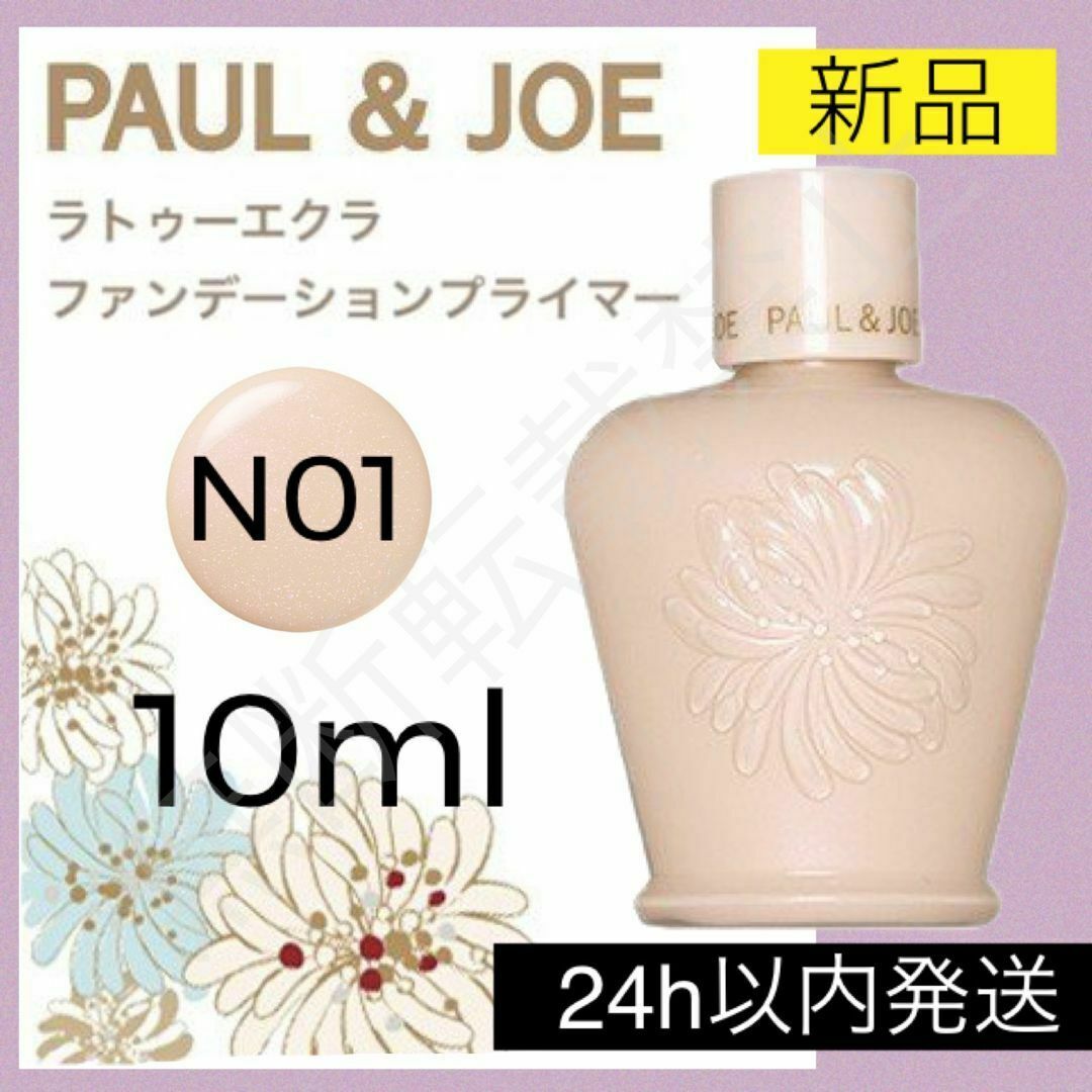 PAUL & JOE(ポールアンドジョー)のポールアンドジョー PAUL&JOE ラトゥーエクラ 01 化粧下地 プライマー コスメ/美容のベースメイク/化粧品(化粧下地)の商品写真